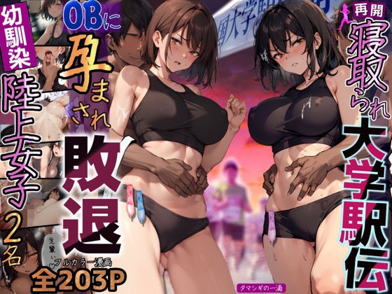 d 288249pl - 再開！寝取られ大学駅伝-陸上女子は大会中にOBに中出し孕まされ敗退出産ゴールへ！全国大学駅伝でやっと遠距離から再会した彼女達はチャラ男達に寝取られる話【寝取られ駅伝2】