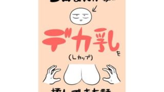 d 288954pl 320x180 - エロまんが家がデカ乳を揉んできた話