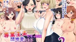 d 291795pl 320x180 - 専業主夫になったら団地妻たちに性欲処理相手にされて精液搾り取られた話2
