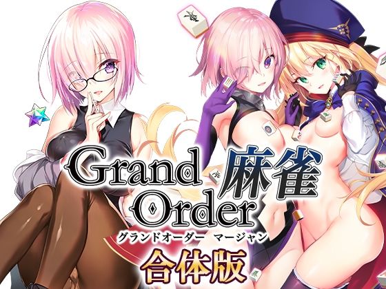 d 291877pl - Grand Order 麻雀 合体版