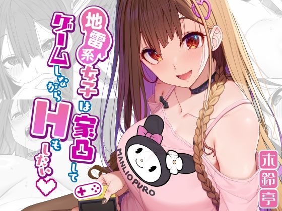 d 291960pl - 地雷系女子は家凸してゲームしながらHもしたいっ