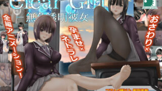 d 292316pl 320x180 - Clear Girlー無色透明彼女ー