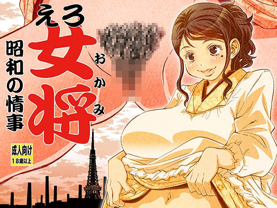d 292341pl - えろ女将 昭和の情事