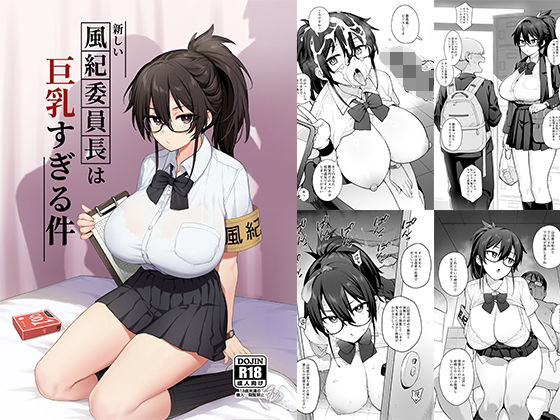 d 292463pl - 新しい風紀委員長が巨乳すぎる件