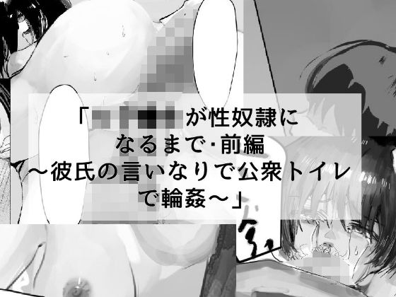 d 293678pl - 女子●生が性奴●になるまで・前編 〜彼氏の言いなりで公衆トイレで輪●〜