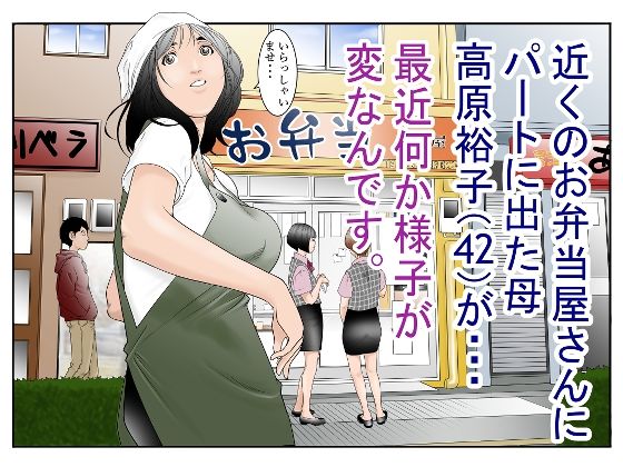 d 294270pl - 近くのお弁当屋さんにパート出た母（42）が・・・最近何か様子が変なんです。