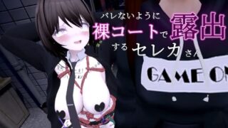 d 297096pl 320x180 - バレないように裸コートで露出するセレカさん