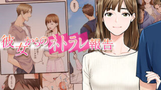 d 298188pl 320x180 - 彼女からのネトラレ報告