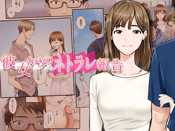 d 298188pl - 彼女からのネトラレ報告