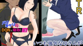 d 298520pl 320x180 - バリキャリ母さんがDQNに寝取られた vol3