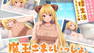 d 298691pl 320x180 - 魔王さまといっしょ。〜異世界の魔王とあまあま同棲生活〜