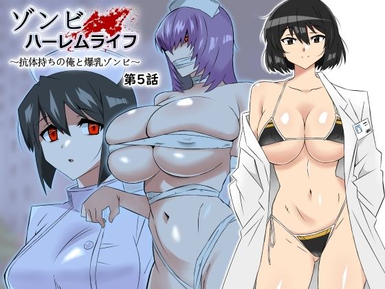 d 306031pl - ゾンビハーレムライフ〜抗体持ちの俺と爆乳ゾンビ〜 第五話
