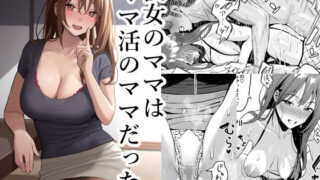 d 308157pl 320x180 - 彼女のママはママ活のママだった。