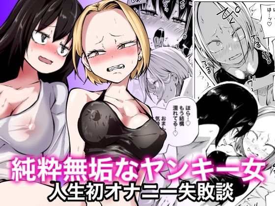 d 308485pl - 純粋無垢なヤンキー女人生初オナニー失敗談