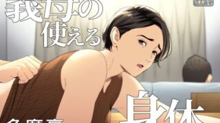 d 308772pl 320x180 - 義母の使える身体。