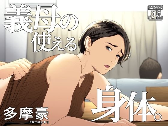d 308772pl - 義母の使える身体。