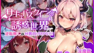 d 308840pl 320x180 - サキュバスクイーンの誘惑世界〜マゾと淫魔とレベルドレイン逆レ●プ〜