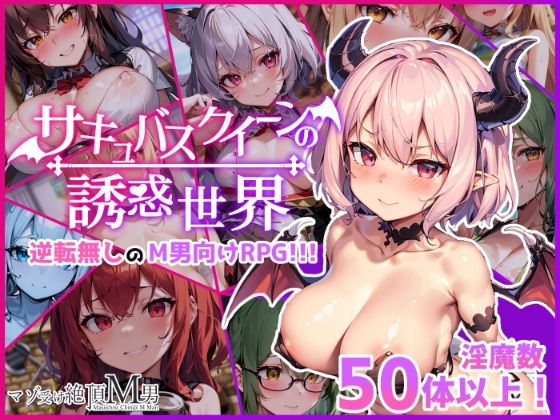 d 308840pl - サキュバスクイーンの誘惑世界〜マゾと淫魔とレベルドレイン逆レ●プ〜