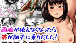 d 309676pl 320x180 - 両腕が使えなくなったら弟が調子に乗りだした！ 総集編