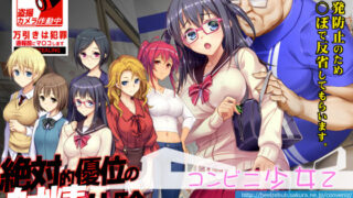 d 310148pl 320x180 - コンビニ少女Z 全店舗統合版