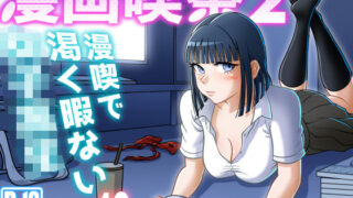 d 310468pl 320x180 - 漫画喫茶2