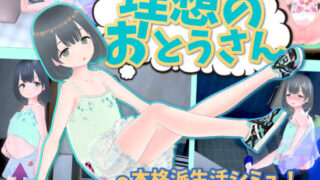 d 311325pl 320x180 - 理想のおとうさん 〜愛娘との同棲生活〜