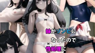 d 311962pl 320x180 - 妹がゾンビになったので性処理に使わせてもらいます