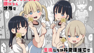 d 312474pl 320x180 - 精子に100万円の値がつく世界で生徒たちがお金目当てで僕をレ●プしてくる話