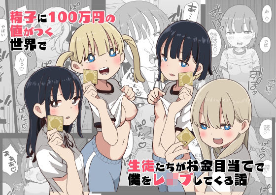 d 312474pl - 精子に100万円の値がつく世界で生徒たちがお金目当てで僕をレ●プしてくる話
