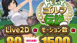 d 312759pl 320x180 - ドピュッとゴルフ伝説