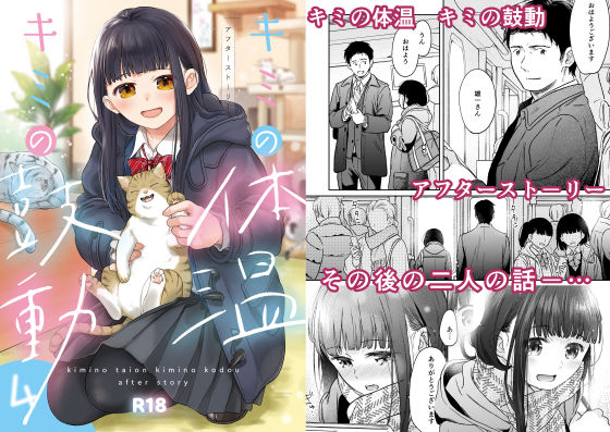d 313774pl - キミの体温 キミの鼓動4-アフターストーリー-