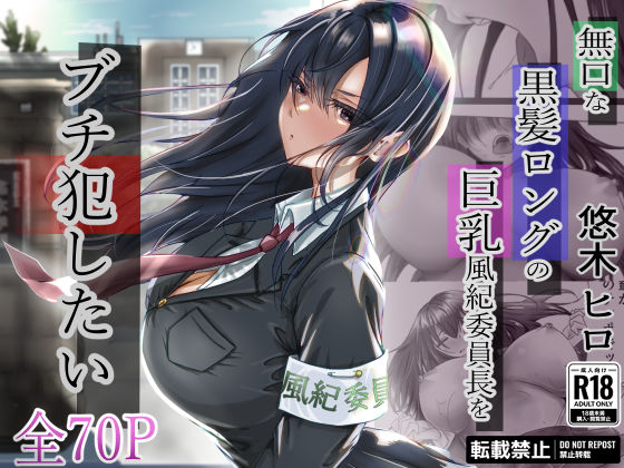 d 315048pl - 無口な黒髪ロングの巨乳風紀委員長をブチ犯したい