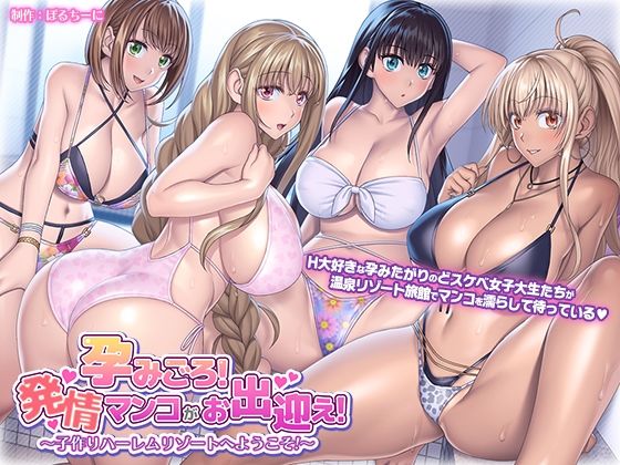 d 315278pl - 孕みごろ！発情マンコがお出迎え！ 〜子作りハーレムリゾートへようこそ〜