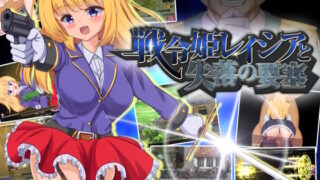 d 317705pl 320x180 - 戦令姫レイシアと失落の要塞