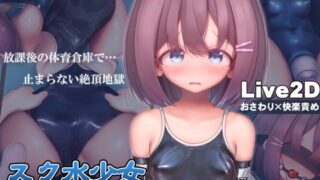 d 318180pl 320x180 - スク水少女快楽拷問シミュレーション【放課後の体育倉庫で止まない絶頂地獄】