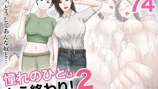 d 318299pl 320x180 - 憧れのひとはもう終わり！2
