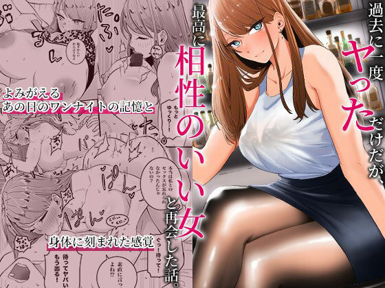 d 318598pl - 過去に一度ヤッただけだが、最高に相性のいい女と再会した話