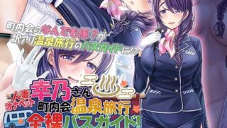 d 318601pl 320x180 - 人妻オナペット幸乃さん町内会温泉旅行全裸バスガイド！ The Motion Anime