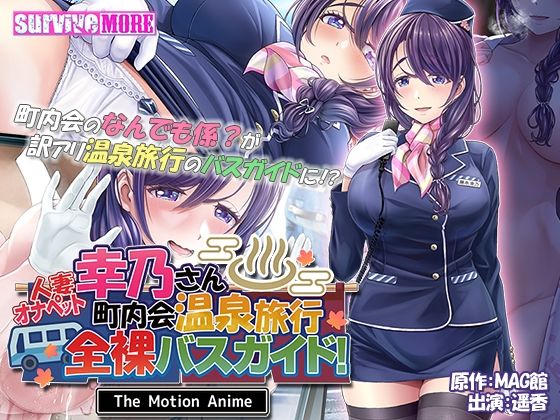 d 318601pl - 人妻オナペット幸乃さん町内会温泉旅行全裸バスガイド！ The Motion Anime
