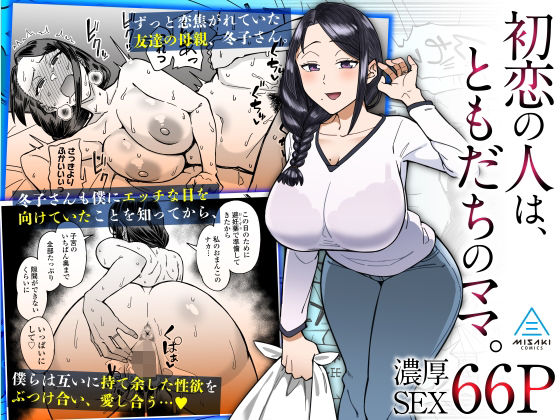 d 319245pl - 初恋の人は、ともだちのママ。