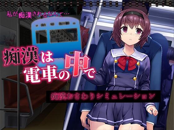 d 319919pl - 痴●は電車の中で