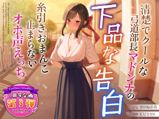 d 321088pl - 【1周年特別特典付き】清楚でクールな弓道部長マドンナの下品な告白〜糸引きおまんこ止まらないオホ声えっち〜