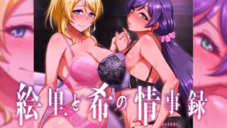 d 322228pl 320x180 - 絵里と希の情事録1