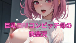d 322573pl 320x180 - 巨乳ロリコンビッチ母の快楽天