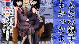 d 322606pl 320x180 - あんたの親子丼うまかったよ。〜旦那騙して借金苦にし嫁も娘も、ついでに会社も全て奪ってやった〜