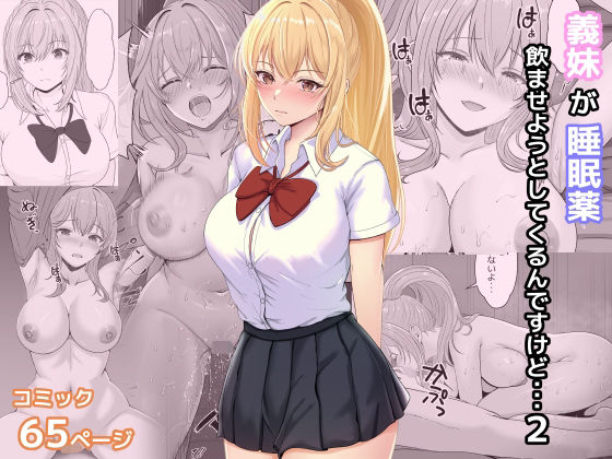 d 322633pl - 義妹が睡眠薬飲ませようとしてくるんですけど 2
