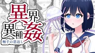 d 323287pl 320x180 - 異界異種姦〜触手の恩返し〜