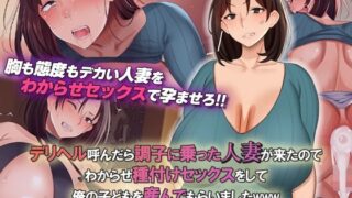 d 323760pl 320x180 - デリヘル呼んだら調子に乗った人妻が来たのでわからせ種付けセックスをして俺の子どもを産んでもらいましたwww モーションコミック版