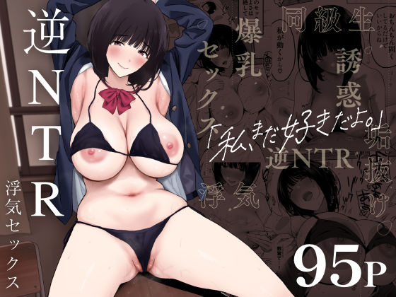 d 324000pl - 私、まだ好きだよ。 〜昔振った同級生が垢抜け爆乳グラビアアイドルになって彼女持ちの俺を誘惑してくる逆NTR浮気セックス〜