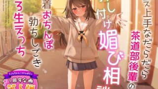 d 324122pl 320x180 - 【1周年特別特典付き】甘え上手なだらだら茶道部後輩の押し付け媚び相談〜密着おちんぽ勃ちしごきとろ生えっち〜